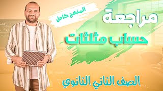 حساب مثلثات  مراجعة المنهج كامل  الصف الثاني الثانوي 2025 [upl. by Gerdeen]