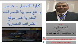 كيفية الاخطار و عرض و دفع ضريبة التصرفات العقارية على موقع الضرائب المصرية خطوة بخطوة [upl. by Montford]