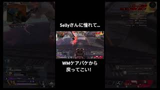 Sellyに憧れて…WM…俺はお前が戻ってくるのを信じるぞ…その時をまた… apex apexlegends エイムアシスト キーマウ pad キル集 ウィングマン [upl. by Avrom]