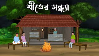 Shiter Sondha  bhuter cartoon  bangla cartoon  Thakumar jhuli  Petni  Sujon Animation [upl. by Furie710]