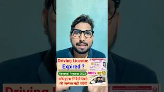 Driving Licence Renewal Online ✅  DL renewal kaise kare 2024 🔥  Driving Licence expired renewal [upl. by Will]