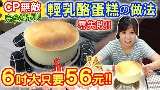 輕乳酪蛋糕 鬆軟溼潤零失敗做法 6吋只要56元 無敵CP值大爆炸 作法完全公開｜乾杯與小菜的日常 [upl. by Laubin790]