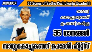 സാധു കൊച്ചുകുഞ്ഞ് ഉപദേശി രചിച്ച 36 ഗാനങ്ങള്‍  Songs Written by Sadhu Kochukunju Upadeshi  JUKEBOX [upl. by Frey]