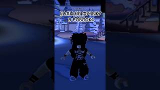 ЧТООО КОДЫ НА МУЗЫКУ В РОБЛОКС🙉 ❗самые рабочие коды❗June 2024 ROBLOX ID mm2 phonk robloxsong [upl. by Turpin]