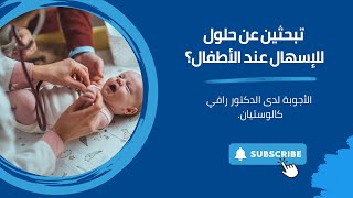 Ease Babies Diarrhea  Dr Rafi Kaloustian  كيفية تخفيف الإسهال عند الأطفال  دكتور رافي كالوستيان [upl. by Mik]