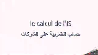 Comment calculer l impôts sur les sociétés au maroc [upl. by Luahs757]