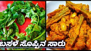 Basale Soppu recipe in Kannada l Basale curry Mangalore l How to prepare Malabar Spinach Curry [upl. by Boudreaux713]