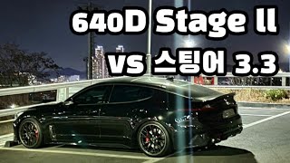 스팅어 vs 640D 스테이지2 [upl. by Ronoc694]