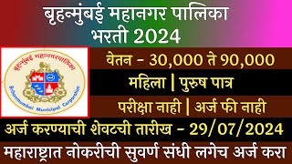 बृहन्मुंबई महानगर पालिका भरती 2024  Bruhanmumbai Muncipal Corporetion Recruitment 2024  BMC [upl. by Egedan]