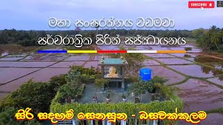 සර්වරාත්‍රික පිරිත් සජ්ඣායනය  Siri sadhaham senasuna  Basawakkulama  Pirith Sajjayana  SL Utube [upl. by Hervey]