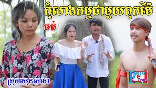 កុំសាងកម្មជាមួយពុកម៉ែ ភាគបញ្ចប់ ពីសណ្ដែកOPA ទាំង៣រសជាតិ New comedy videos from Paje Team [upl. by Acinorrev904]