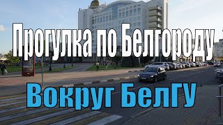 Прогулка по Белгороду  4к Вокруг БелГУ с музыкой [upl. by Valiant]