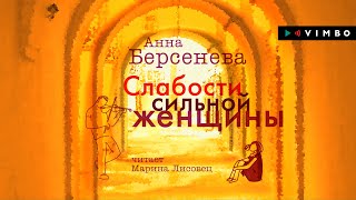 «СЛАБОСТИ СИЛЬНОЙ ЖЕНЩИНЫ» АННА БЕРСЕНЕВА  аудиокнига фрагмент [upl. by Dermott362]