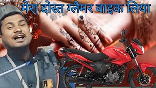 Abdul Shakur Bhojpuri ka jalsabhojpuri ka jalsaMera dost glamour bike liya naya jalsa 2024 [upl. by Dnomad]