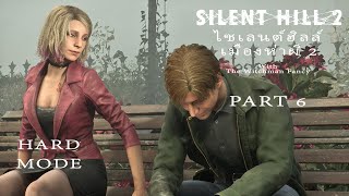 PART 6 Silent Hill 2 Remake เมืองห่าผี 2 walkthrough No Commentary [upl. by Dar]