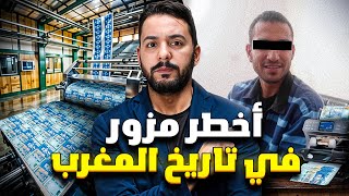 جمال  أخطر مزور في تاريخ المغرب ب 10000000 [upl. by Alleda]