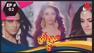 ⛓prema dadayama 5❤️ප්‍රේම දඩයම 5 episode 02සිංහල ⛓ [upl. by Noivert]