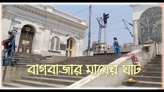 Mayer Ghat Bagbazar  বাগবাজার মায়ের ঘাট  Mayer Ghat Aamarkolkata [upl. by Yecart]