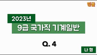 띵굴공무원 2023년 국가직 9급 기계일반  4번 서징 [upl. by Henarat211]