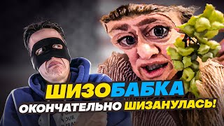 ШИЗОБАБКА ОКОНЧАТЕЛЬНО ШИЗАНУЛАСЬ [upl. by Sesmar]