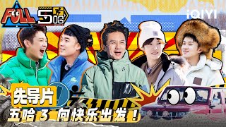 EP0先导片 邓超陈赫鹿晗用雪搓脸 五哈团讨伐王勉十宗罪  五哈3 EP0 HAHAHAHAHA S3  iQIYI精选 [upl. by Tory]