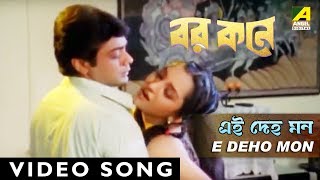 E Deho Mon  Barkane  Bengali Movie Song  Sunidhi Chouhan [upl. by Nylevol26]