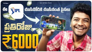 ప్రతిరోజు Rs 6000 IPL 2024 చూసినోడికి చూసినంత  Money Earning Apps  Sai Nithin Tech [upl. by Seldun]