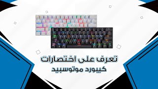 تعرف على اختصارات كيبورد Motospeed CK62 [upl. by Nimajeb]