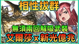 PAD パズドラ 艾爾莎x新光億兆龍 vs新億兆！！相性拔群！賽卡0無須兩回解吸武裝打法 [upl. by Wittie]