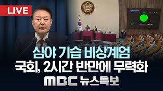 심야 기습 비상계엄‥국회 2시간 반만에 무력화  LIVE MBC 뉴스특보 2024년 12월 04일 [upl. by Amitarp963]