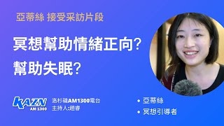 冥想入門：如何選擇適合自己的冥想？冥想好處情緒與失眠？冥想與打坐異同？亞蒂絲與洛杉磯AM1300電台採訪片段 [upl. by Airamesor283]