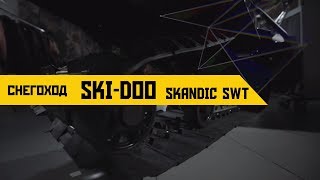 Обзор снегохода SkiDoo Skandic SWT [upl. by Analad]