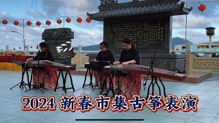 2024德教会新春市集古筝表演 [upl. by Irrabaj659]