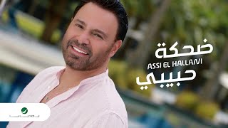 Assi El Hallani  Dahket Habibi  Video Clip  عاصي الحلاني  ضحكة حبيبي  فيديو كليب [upl. by Htims]