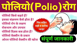 पोलियो Polio  Polio rog  polio disease causes symptoms treatment prevention  poliovirus [upl. by Assirrak731]