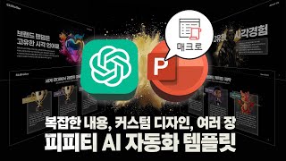 현업에서 AI로 피피티 자동화 하는 법 l 무료 자동화 템플릿 공유 l ChatGPT x 파워포인트 [upl. by Kingston229]