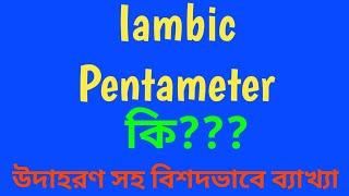 What is Iambic Pentameter Explanation with example [upl. by Toft]