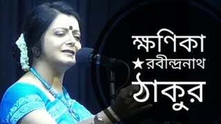 ক্ষণিকা  Khonika  Rabindranath Tagore  Bratati Bandyopadhyay Abritti [upl. by Nyroc]