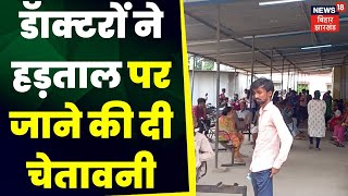 Purnea News Medical College के डॉक्टरों ने बंद करायी OPD  Purnea News  Doctor  Latest News [upl. by Kampmann]