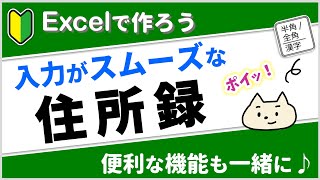 【入力ストレスなし】住所録の作り方。エクセルの使える機能も一緒に解説♪【エクセル初心者】 [upl. by Driskill]