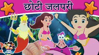 छोटी जलपरी  Marathi Goshti गोष्टी  Marathi Story  Chan Chan Goshti  Ajibaicha Goshti [upl. by Ettenoitna]