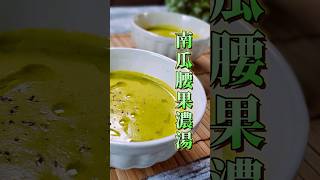 南瓜腰果濃湯60秒學會一道菜最美味素食料理 Vegan vegetarian 美食 cooking 素食 素食菜譜 幸福食堂 料理 taiwanesefood https [upl. by Shulamith]