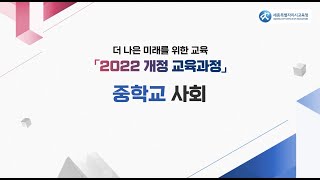 더 나은 미래를 위한 교육 「2022 개정 교육과정」 중학교 사회 편 [upl. by Las]