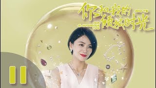 【ENG SUB】《你和我的倾城时光Our Glamorous Time》EP11 都市励志剧  赵丽颖 金瀚 俞灏明 林源 曹曦文【捷成华视偶像剧场】 [upl. by Deenya]