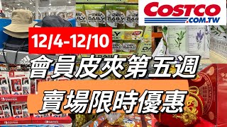 好市多Costco會員皮夾第五週、賣場限時優惠1241210 [upl. by Dominik734]