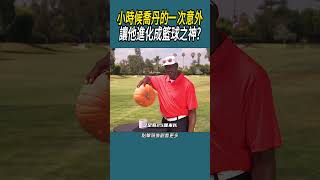 小時候喬丹的一次意外，讓他進化成籃球之神體育 nba 籃球 [upl. by Orfield]