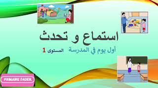 أول يوم في المدرسة المستوى 1 [upl. by Lennahc]