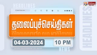 Today Headlines  04 March 2024  10 மணி தலைப்புச் செய்திகள்  Headlines  Polimer News [upl. by Nacnud]