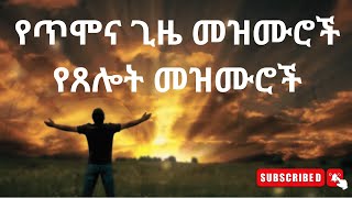 🛑 የጥሞና ጊዜ መዝሙሮች የጸሎት መዝሙሮች  Non stop Ethiopian Amharic Worship  Ethiopian worship mezmur [upl. by Jueta]