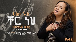 2 Cher Nehቸር ነህ  Betelhem Wolde  ቤተልሔም ወልዴ Volume 2 Album [upl. by Greiner]